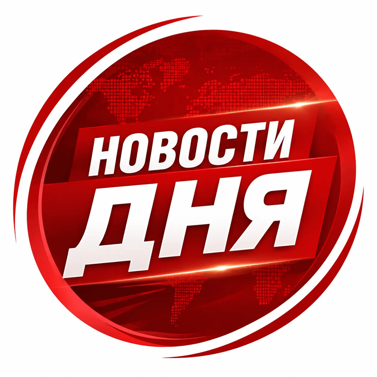 Новости дня — канал в мессенджере MAX