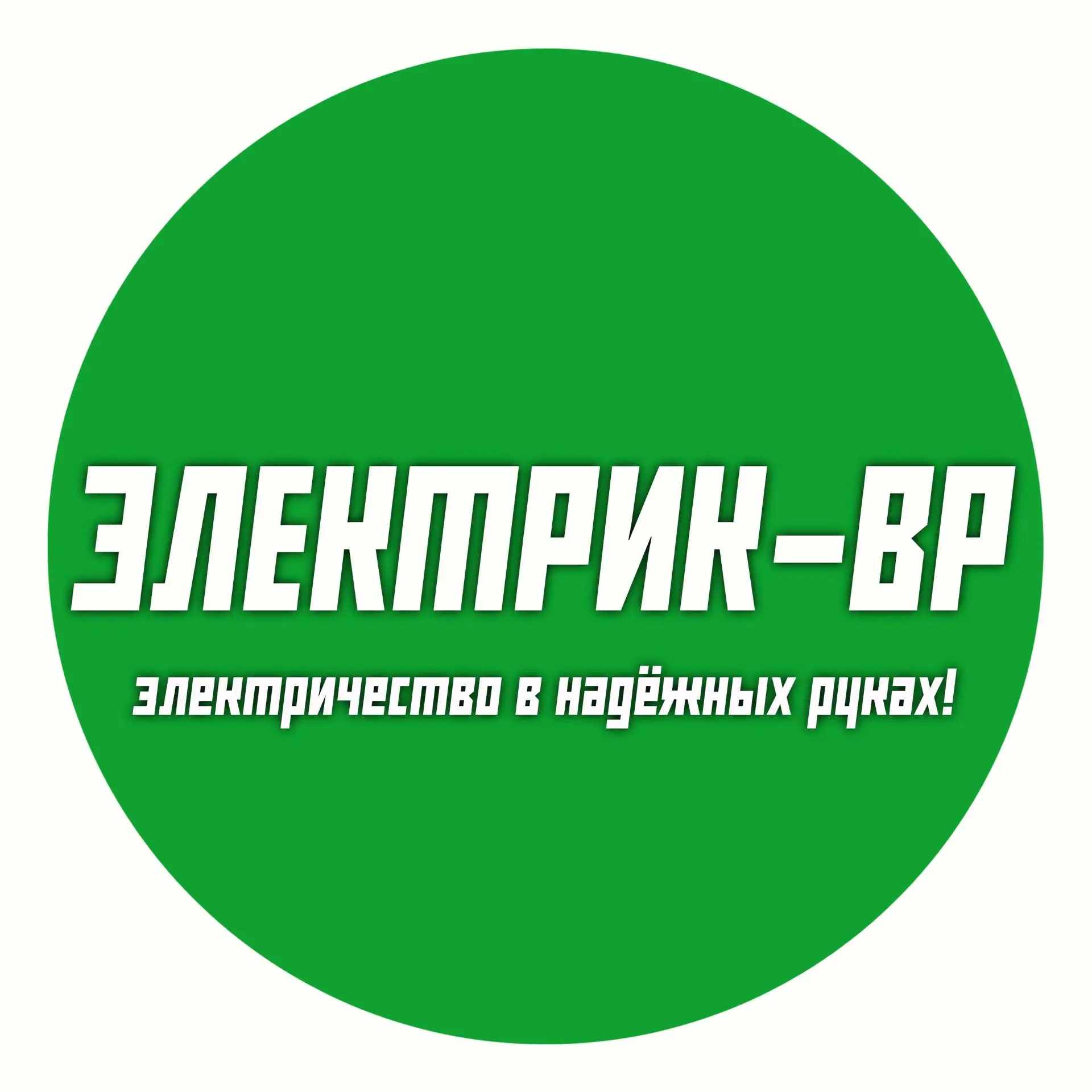 Электрик Белебей Приютово — канал в мессенджере MAX
