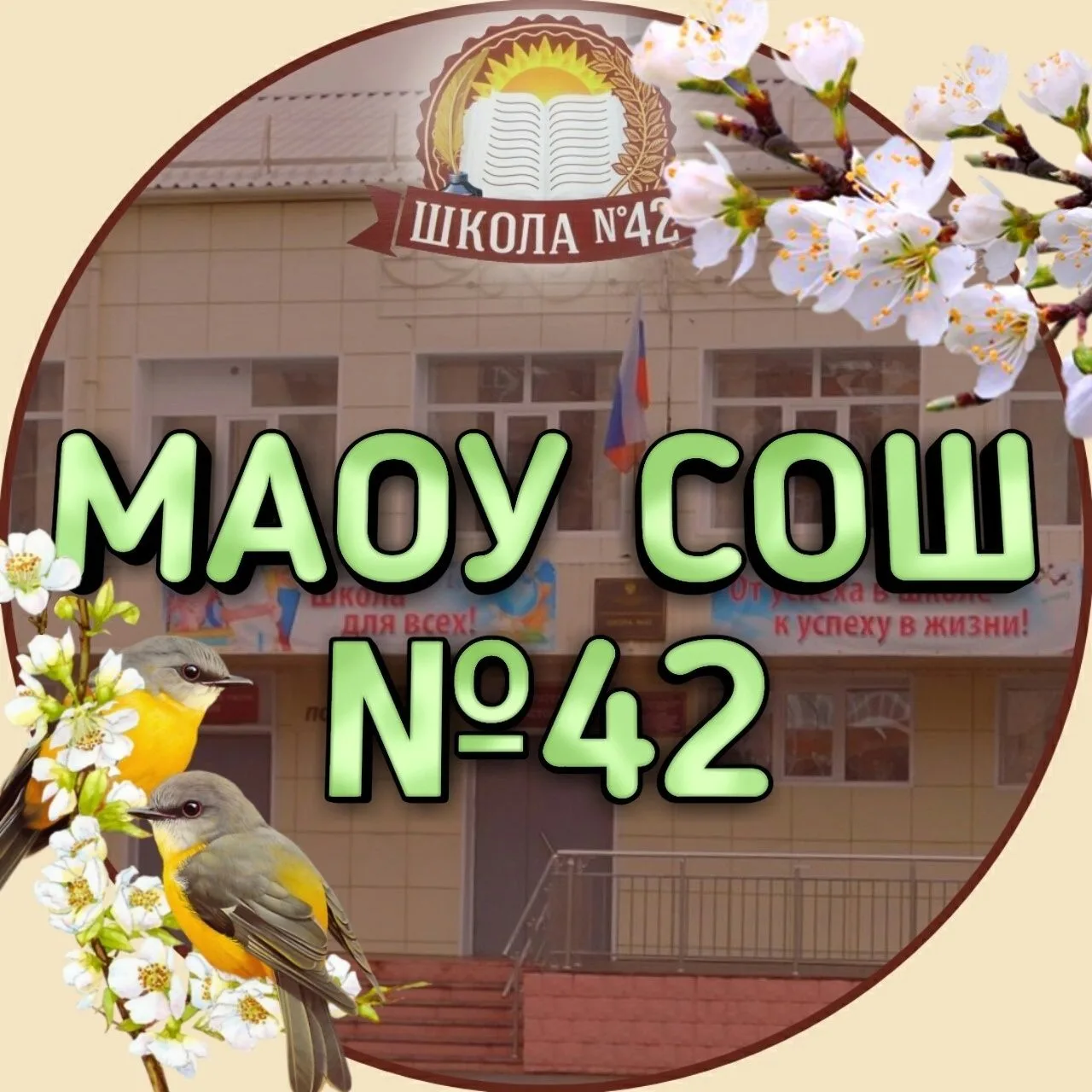 ШКОЛА 42 г.Томска