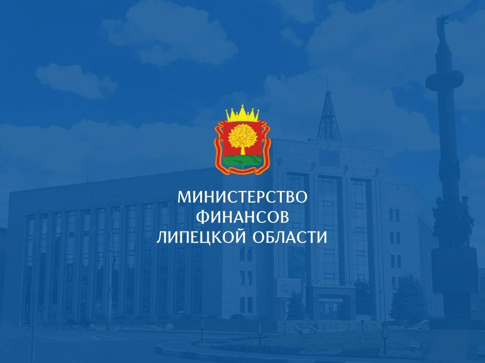 Министерство финансов Липецкой области — канал в мессенджере MAX
