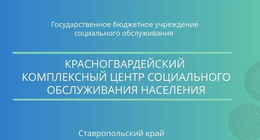 Красногвардейски КЦСОН