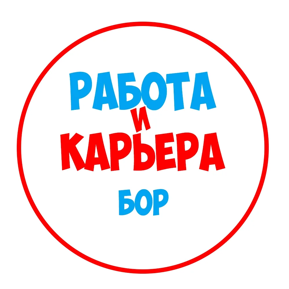 Работа на Бору — канал в мессенджере MAX