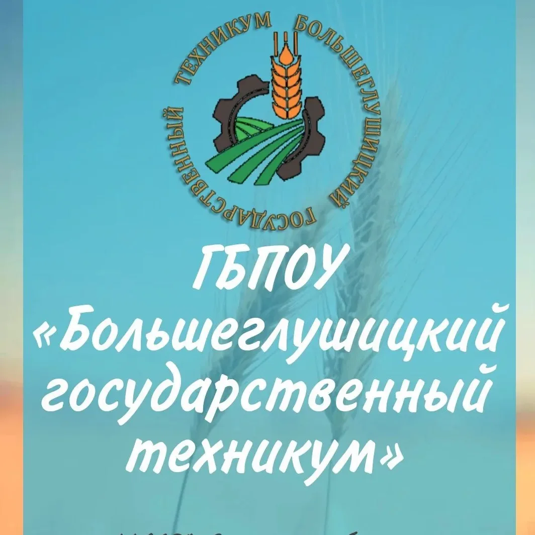 ГБПОУ "Большеглушицкий государственный техникум"