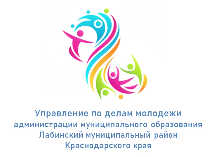 Управление по делам молодежи администрации муниципального образования Лабинский муниципальный район Краснодарского края — канал в мессенджере MAX
