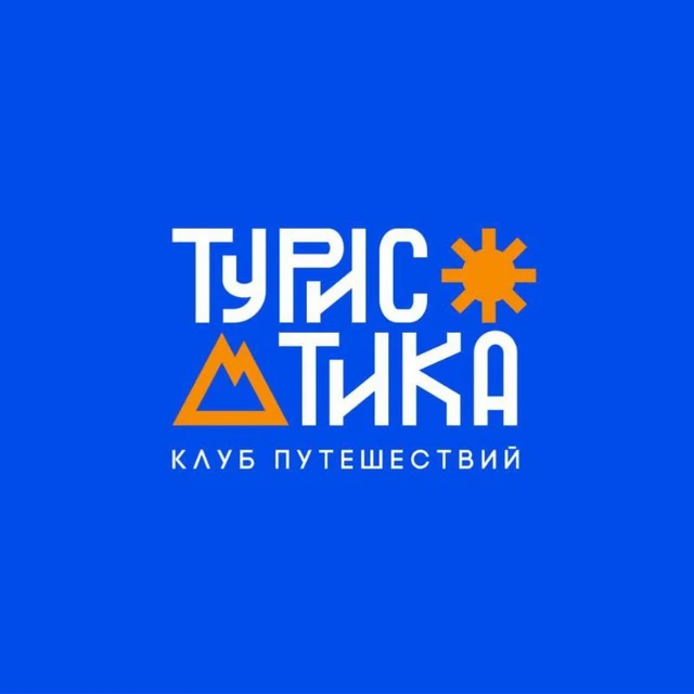 Клуб путешествий | Туристика — канал в мессенджере MAX