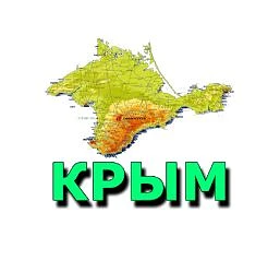 Крымчанин — канал в мессенджере MAX