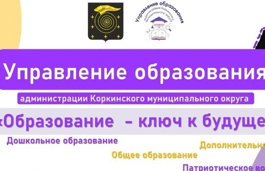 Управление образования Коркино — канал в мессенджере MAX