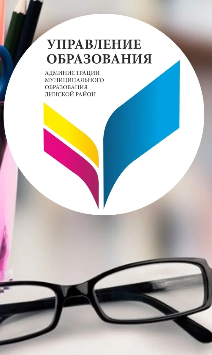 Управление образования АМО Динской муниципальный район Краснодарского края