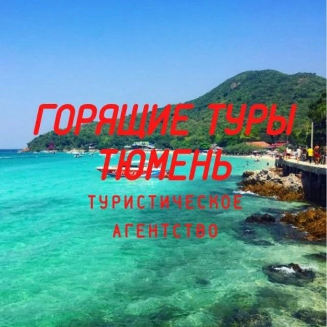 ГОРЯЩИЕ ТУРЫ ТЮМЕНЬ — канал в мессенджере MAX