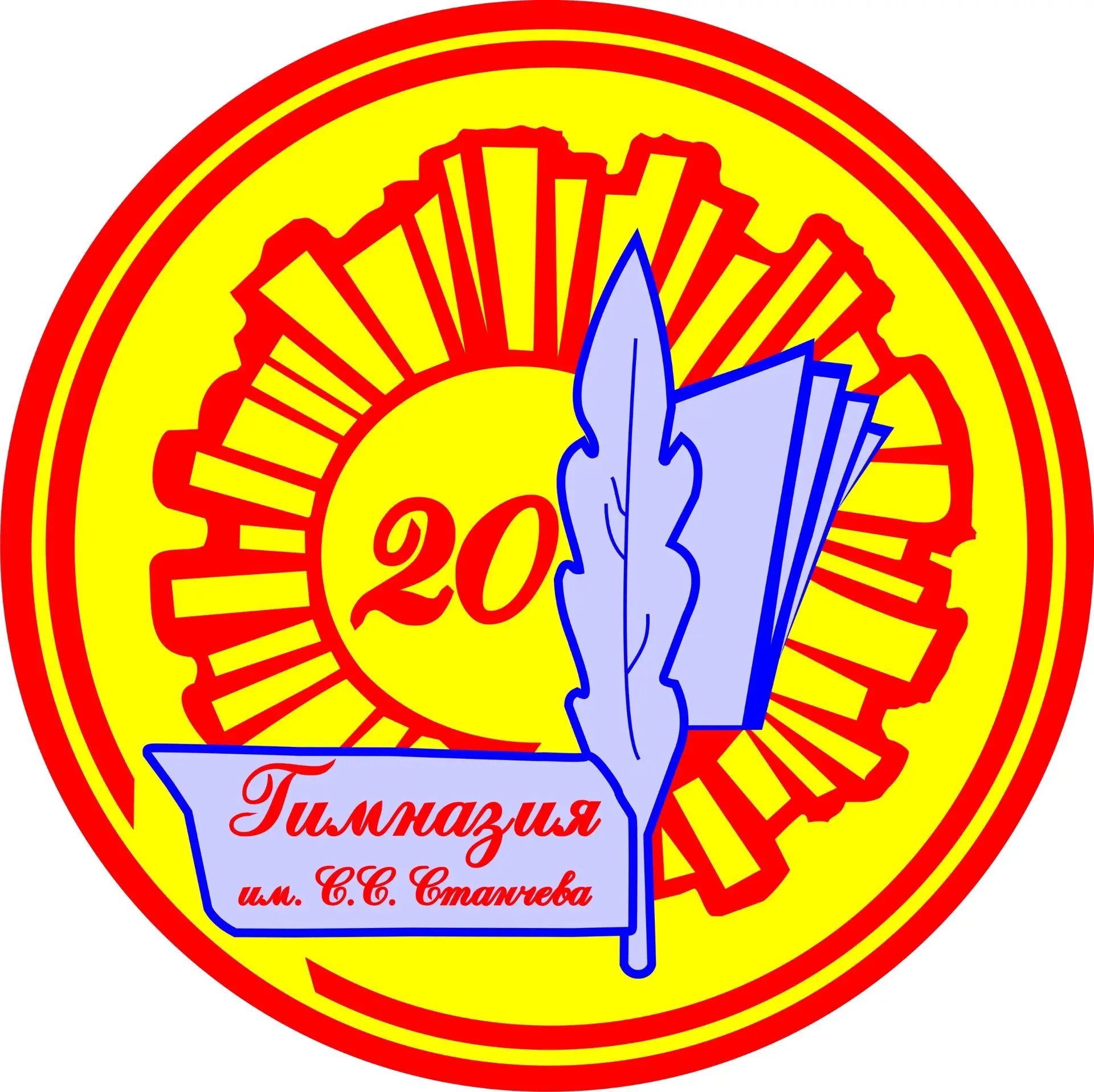 МБОУ гимназия 20 имени С. С. Станчева