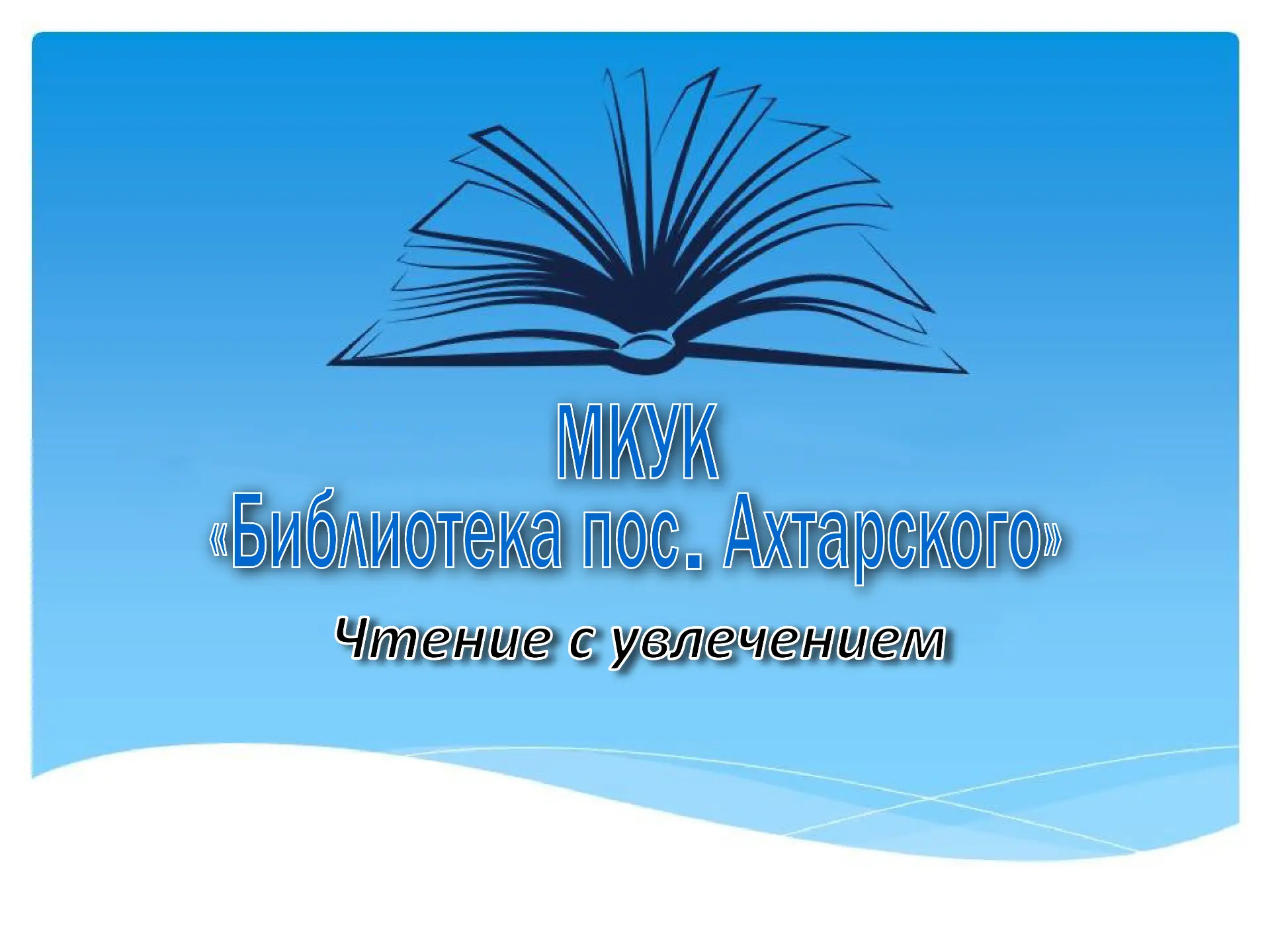 МКУК "Библиотека п.Ахтарского"