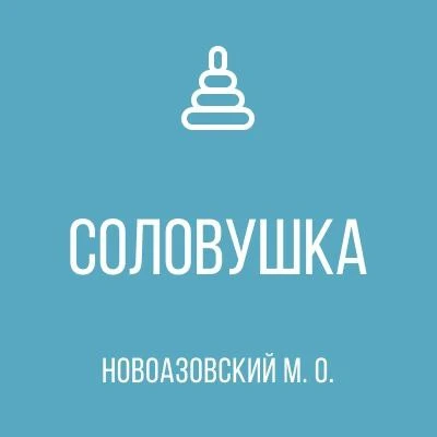 ГОСУДАРСТВЕННОЕ КАЗЕННОЕ ДОШКОЛЬНОЕ ОБРАЗОВАТЕЛЬНОЕ УЧРЕЖДЕНИЕ «НОВОАЗОВСКИЙ ДЕТСКИЙ САД ОБЩЕРАЗВИВАЮЩЕГО ВИДА № 4 «СОЛОВУШКА» НОВОАЗОВСКОГО МУНИЦИПАЛЬНОГО ОКРУГА» ДОНЕЦКОЙ НАРОДНОЙ РЕСПУБЛИКИ