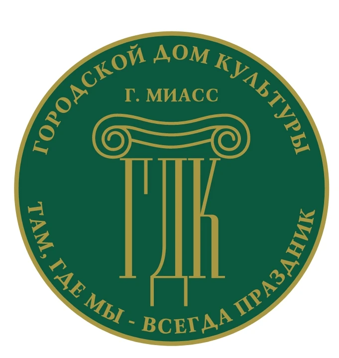 Городской Дом культуры Миасс и филиалы СДК с.Смородинка и СДК п.Ленинск