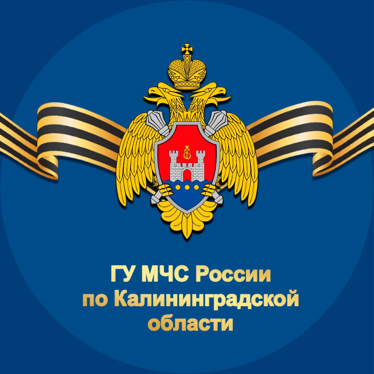МЧС Калининградской области — канал в мессенджере MAX