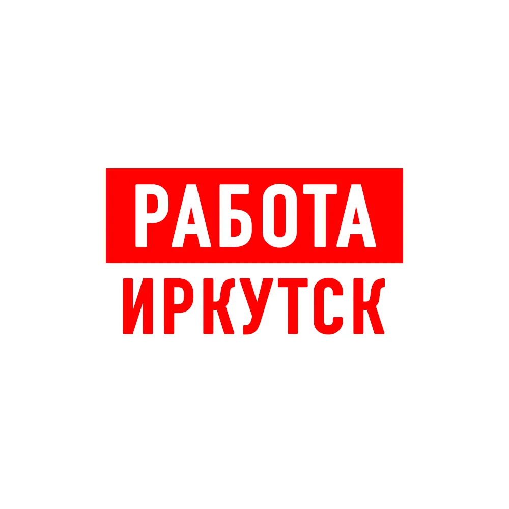 Работа в Иркутске — канал в мессенджере MAX
