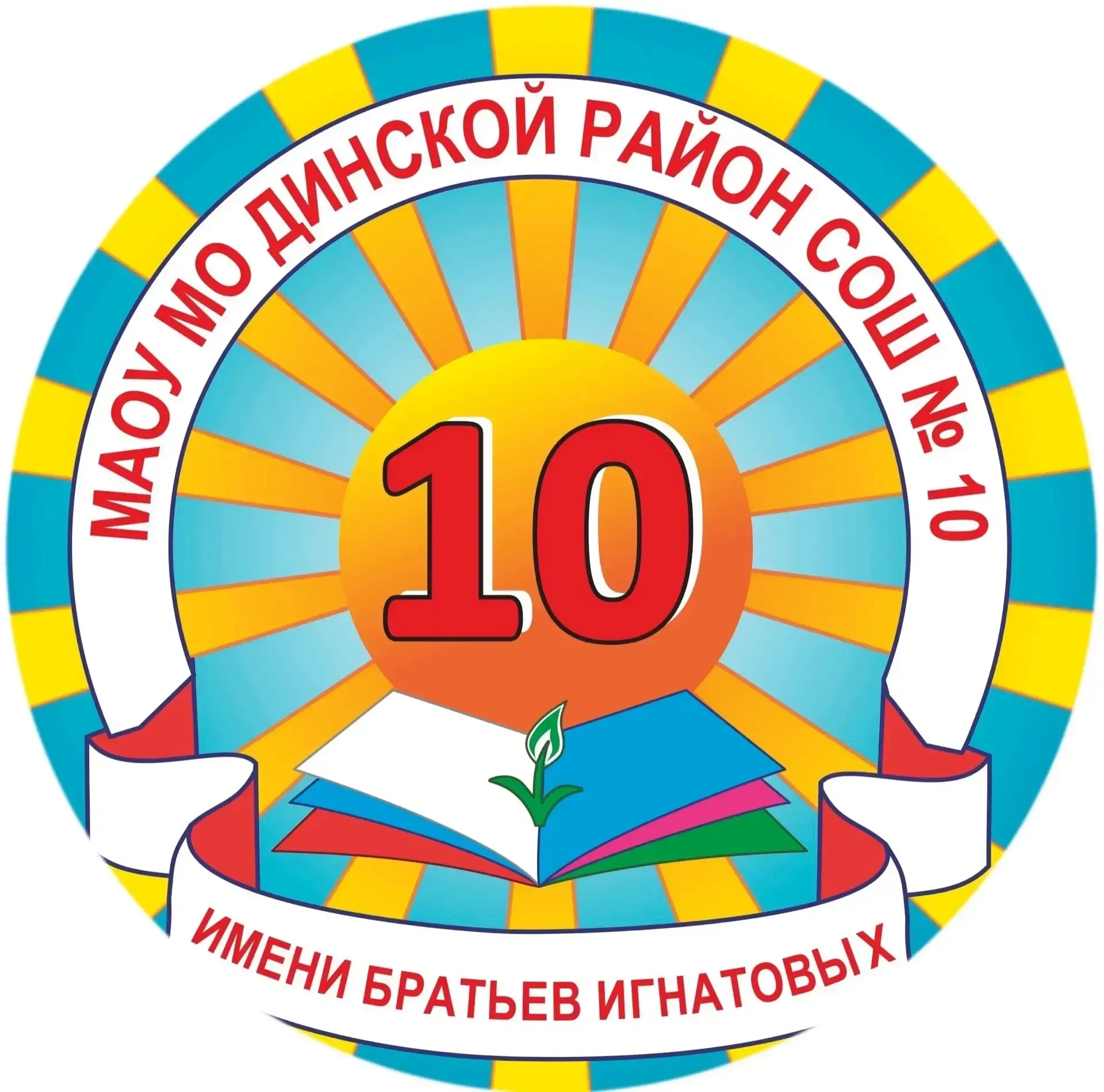 СОШ10 Динской район — канал в мессенджере MAX