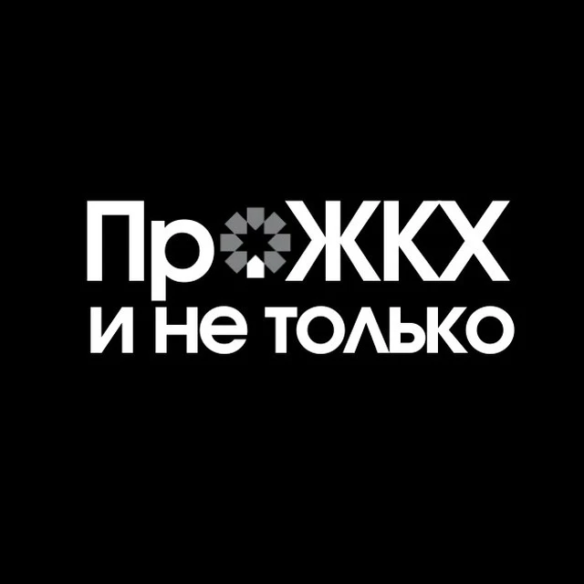 Про ЖКХ и не только
