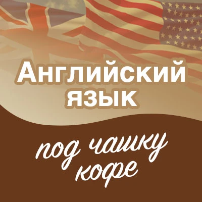 Английский язык под чашку кофе ☕🇬🇧 — канал в мессенджере MAX