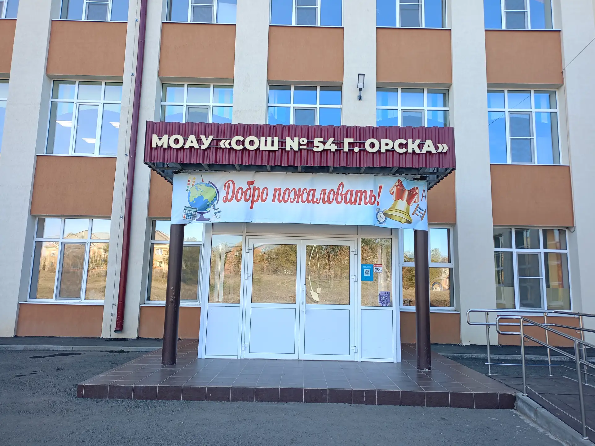 МОАУ  "СОШ № 54 г. Орска" (официальный канал)