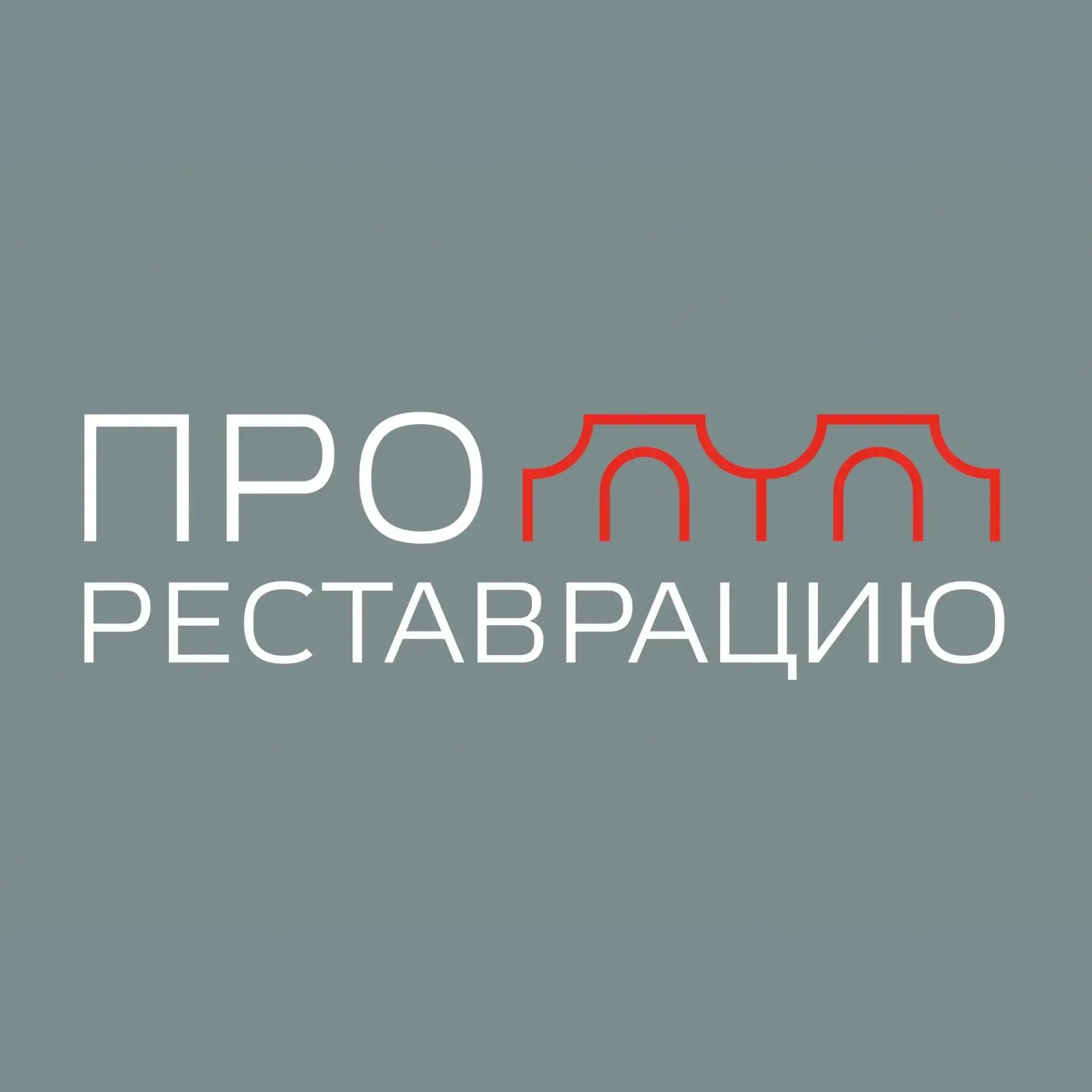 Выставка «ПРОреставрацию» — канал в мессенджере MAX