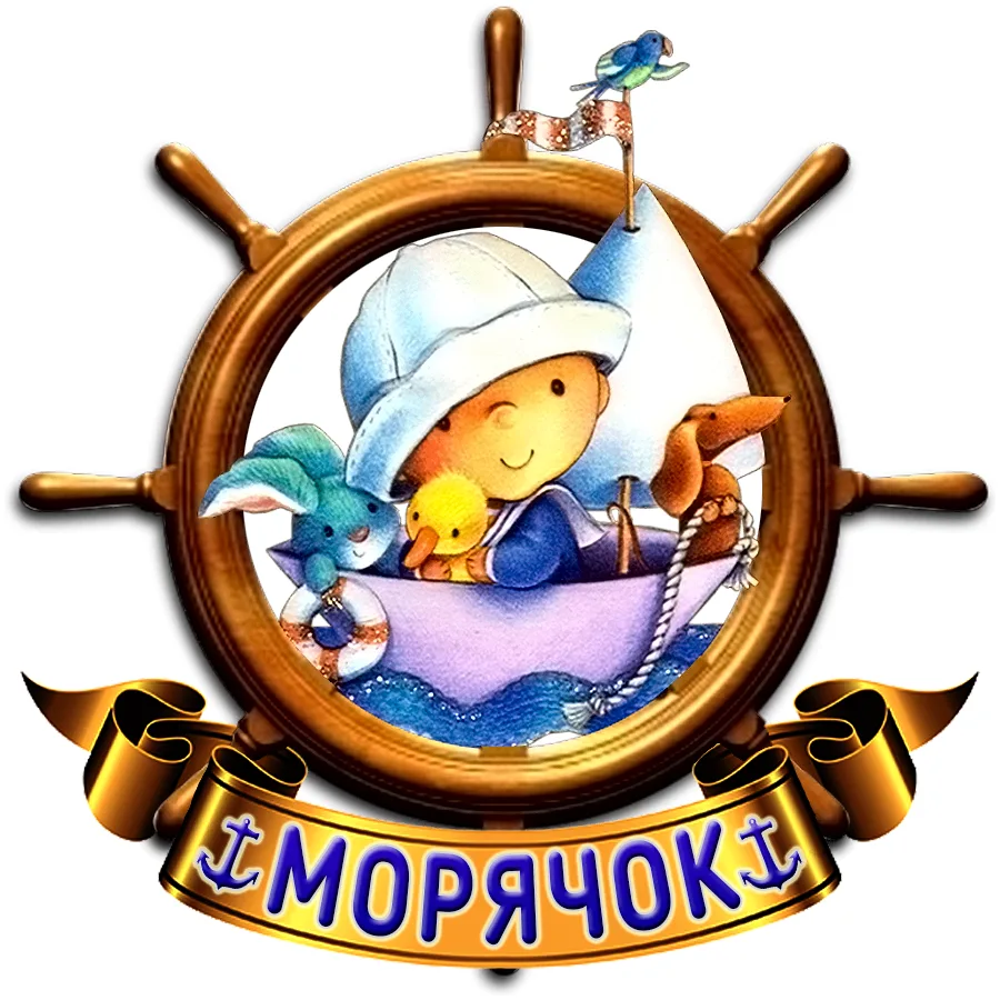 Морячок🛟