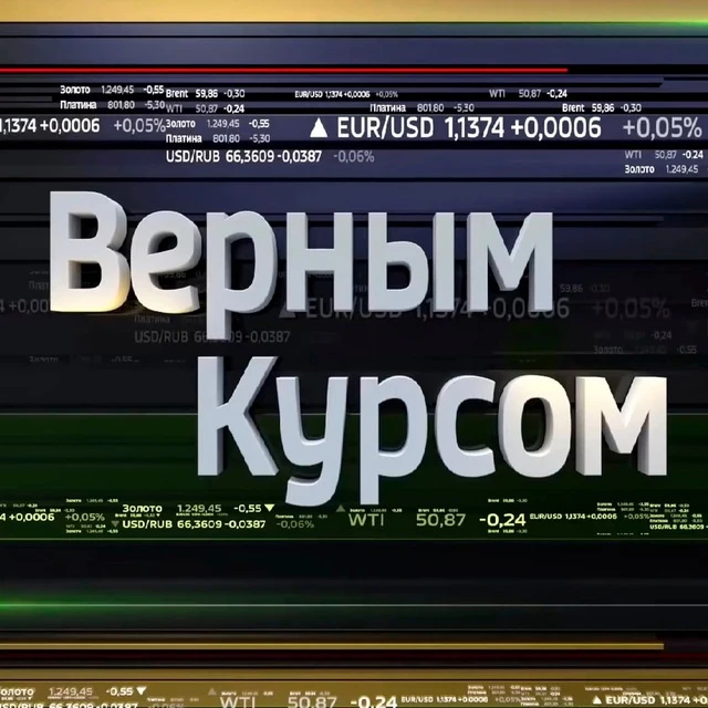 Верным курсом — канал в мессенджере MAX