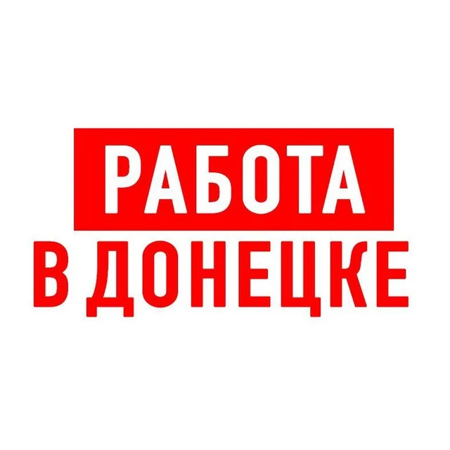 Работа в Донецке ДНР — канал в мессенджере MAX