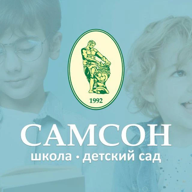 САМСОН школа и детский сад