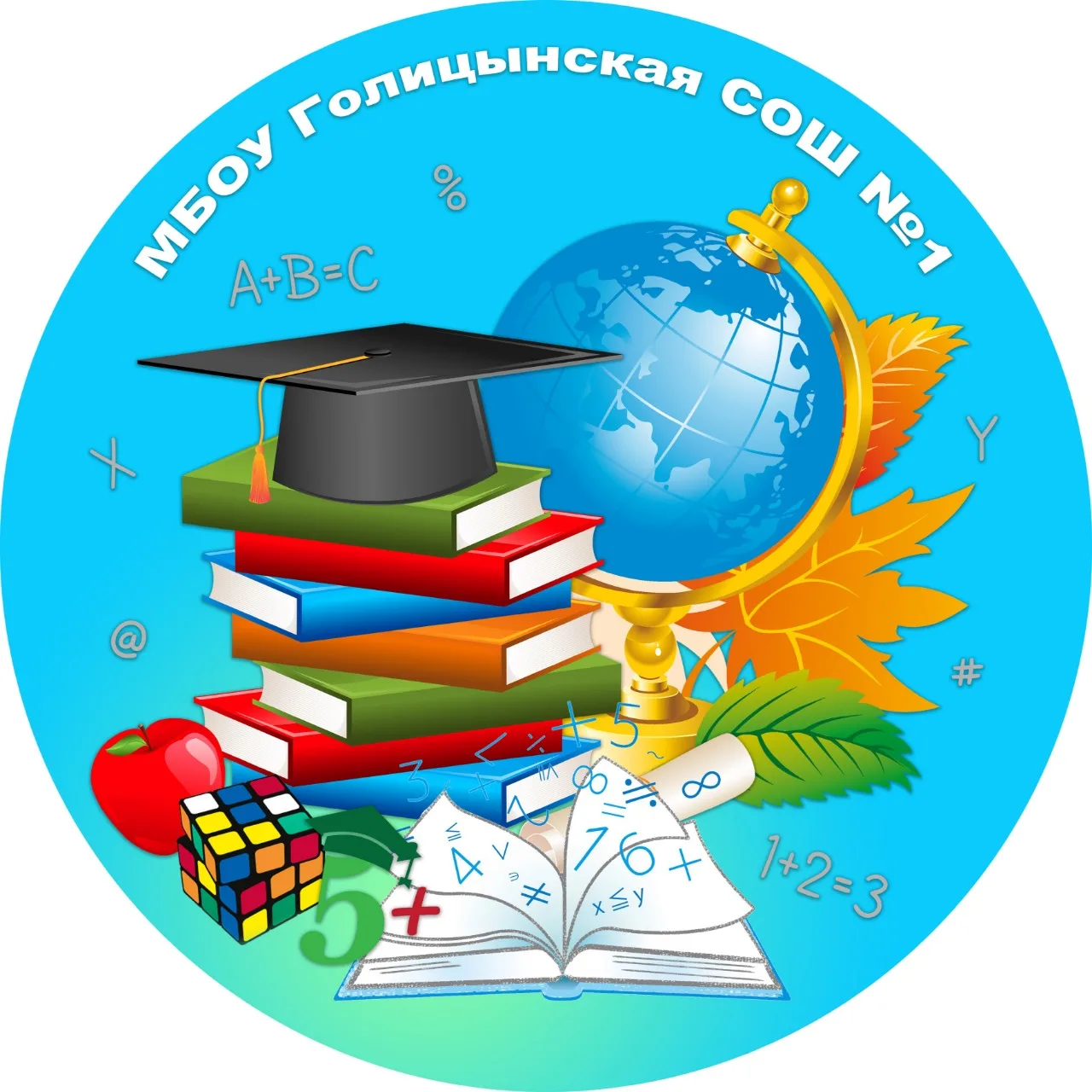 Школа №1 Голицыно /Одинцовский городской округ