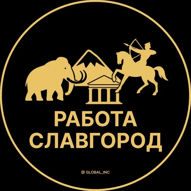 Работа Славгород — канал в мессенджере MAX