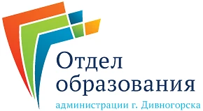 Отдел образования администрации города Дивногорска