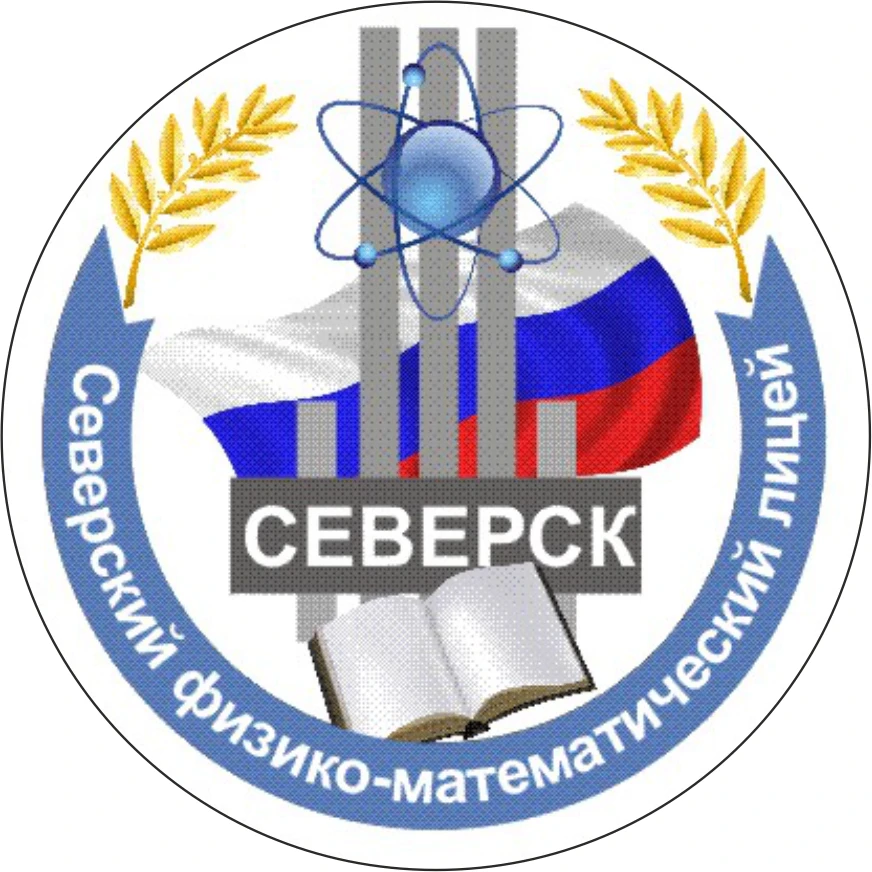 МАОУ Северский физико-математический лицей — канал в мессенджере MAX