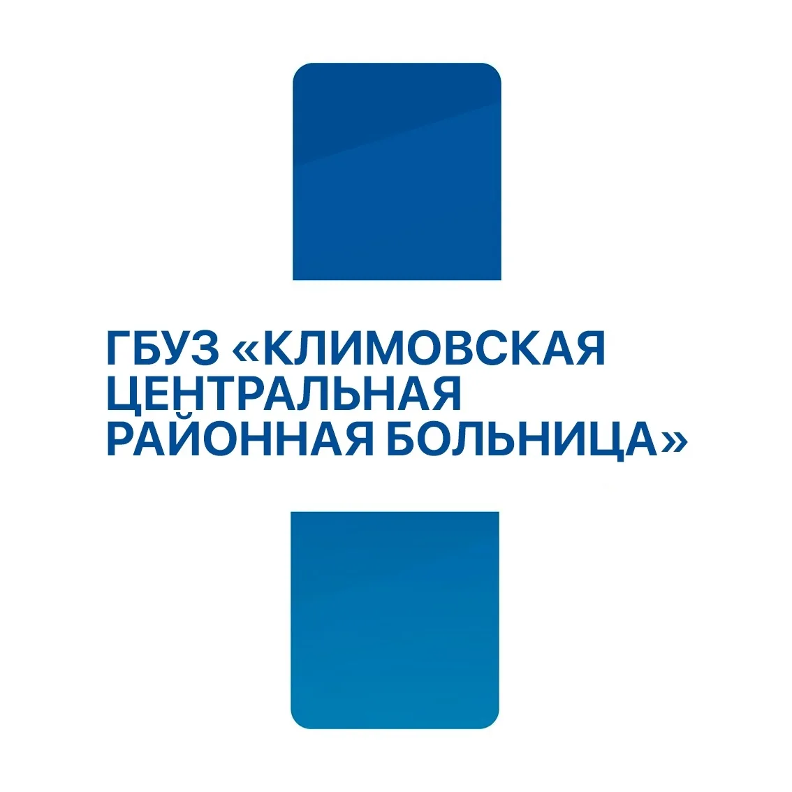 ГБУЗ "Климовская ЦРБ"