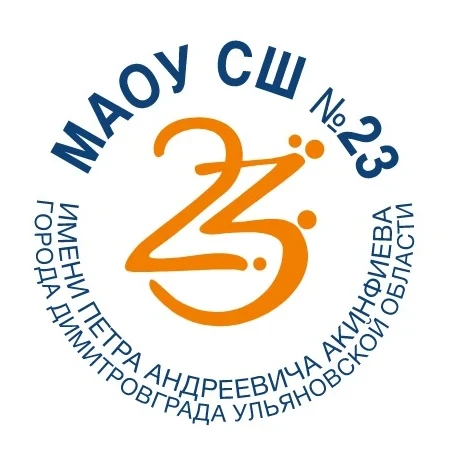 МАОУ СШ №23 им. П.А.Акинфиева — канал в мессенджере MAX