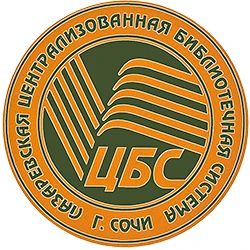 МБУК г.Сочи "Лазаревская ЦБС" — канал в мессенджере MAX