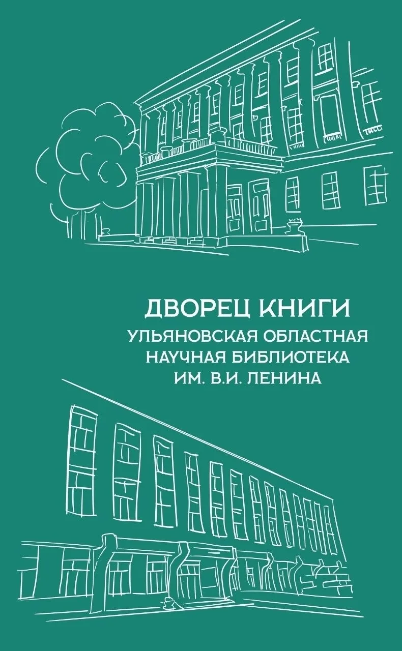 Дворец книги - Ульяновская областная научная библиотека имени В.И. Ленина