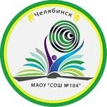 Канал МАОУ "СОШ №104 г.Челябинска"