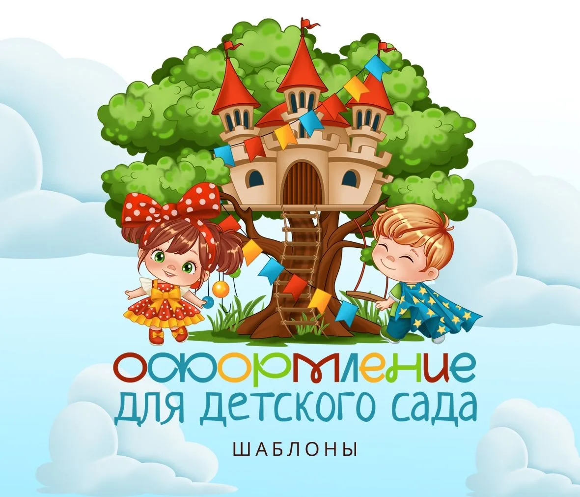 Оформление для детского сада~шаблоны — канал в мессенджере MAX