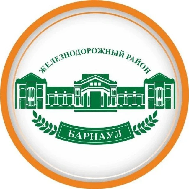 Администрация Железнодорожного района г. Барнаула