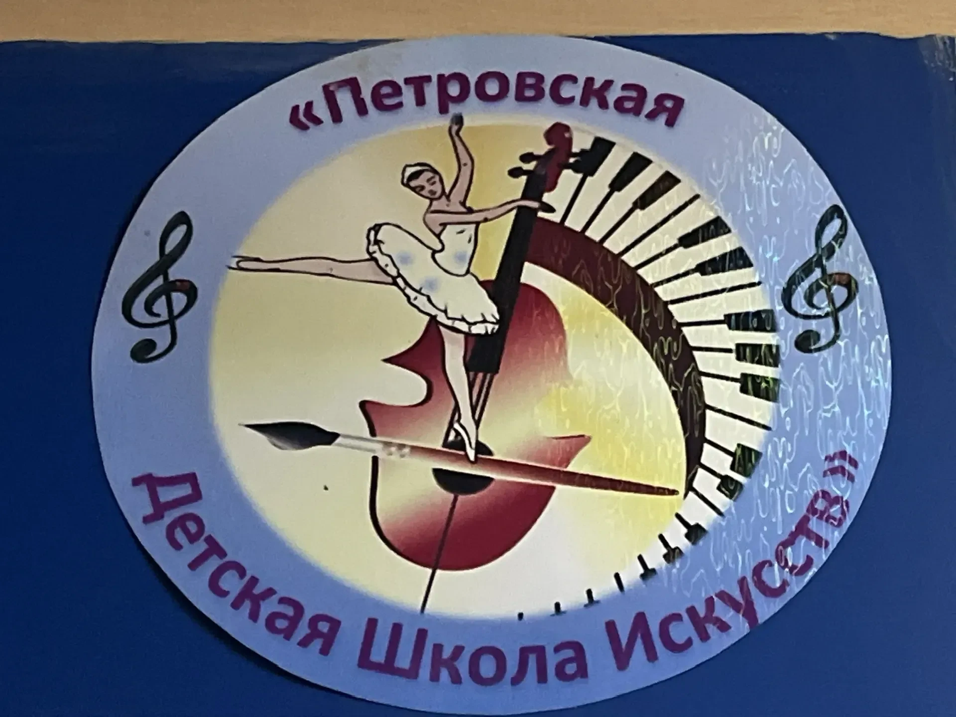 МБОУ ДО "Петровская ДШИ" Башмаковского района