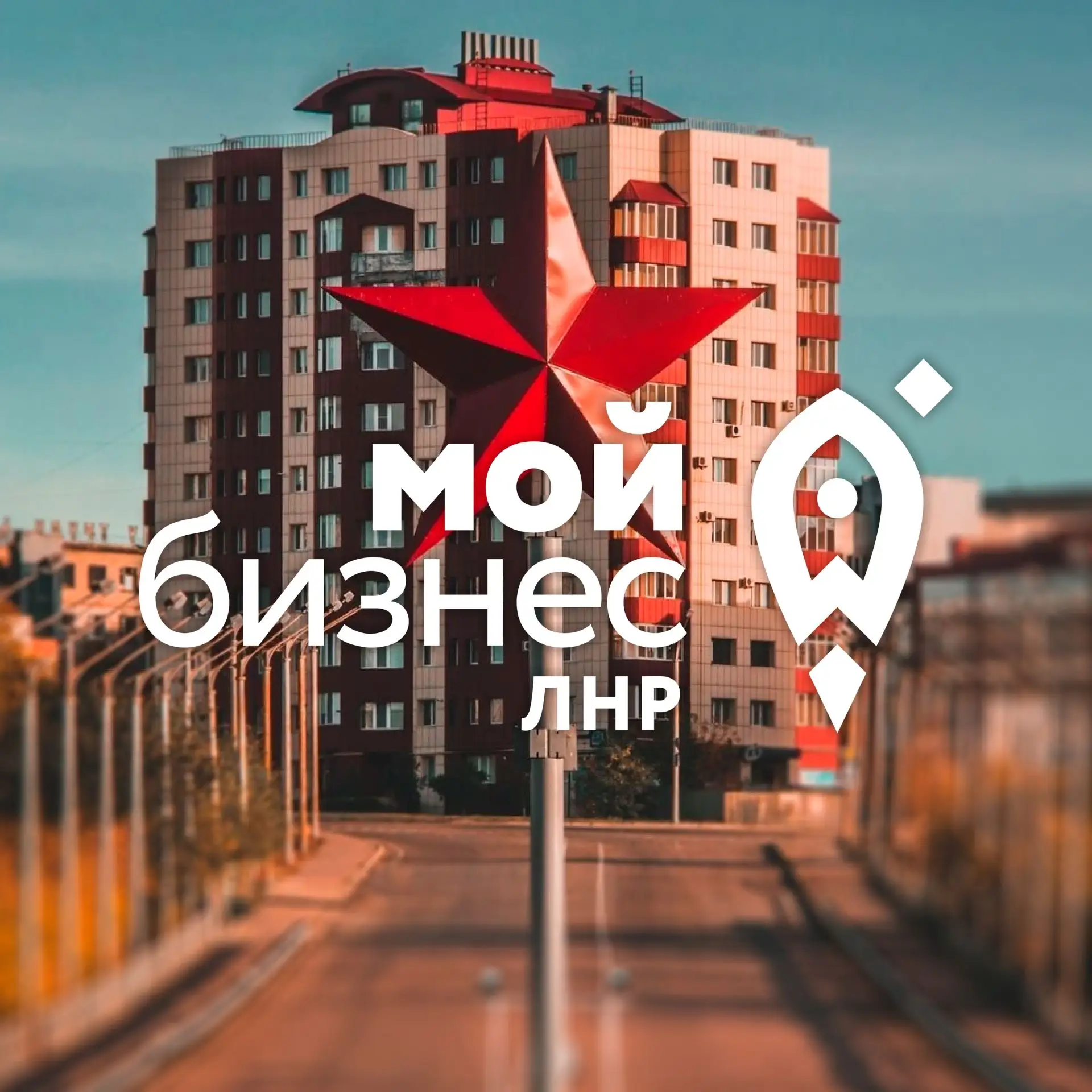Мой бизнес | ЛНР — канал в мессенджере MAX