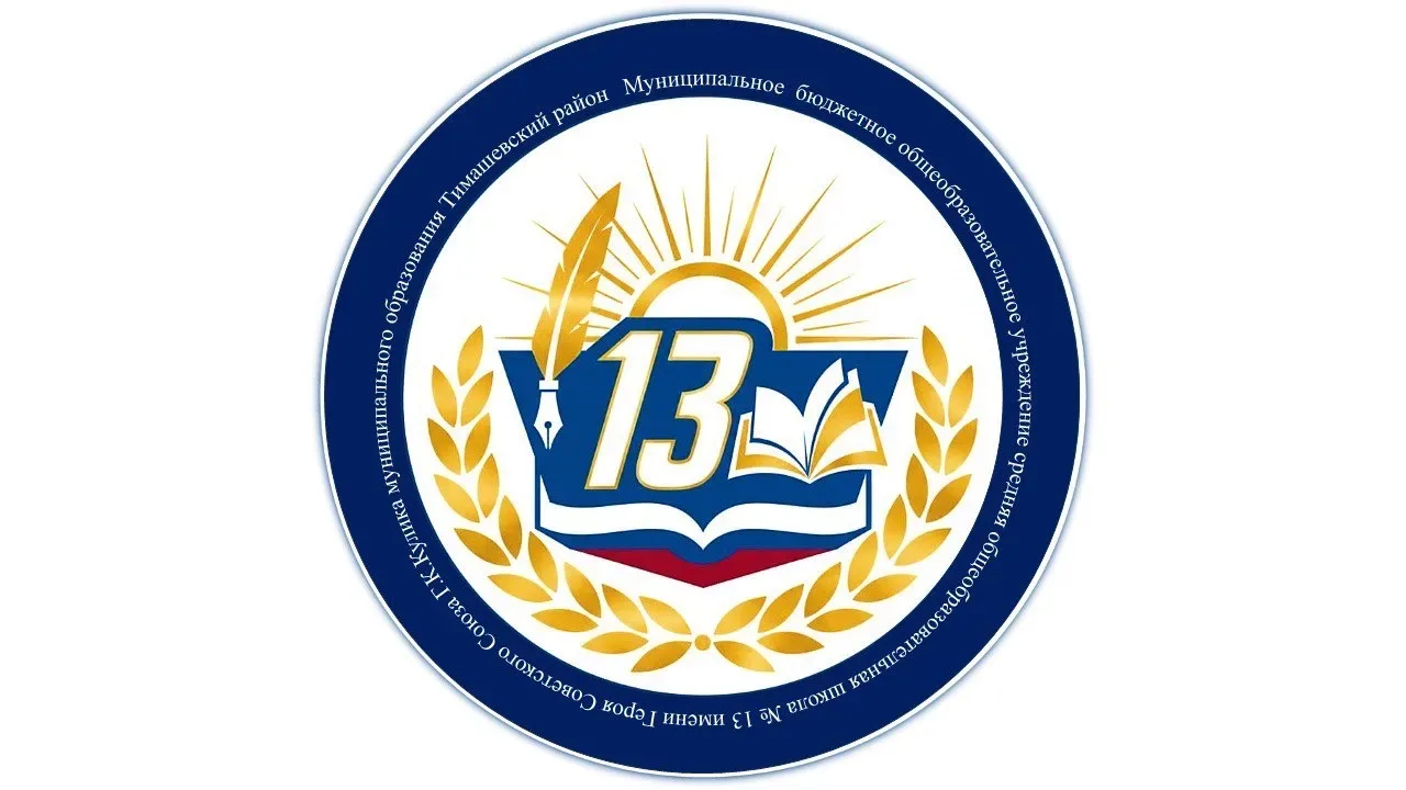 МБОУ СОШ № 13 Тимашевский район