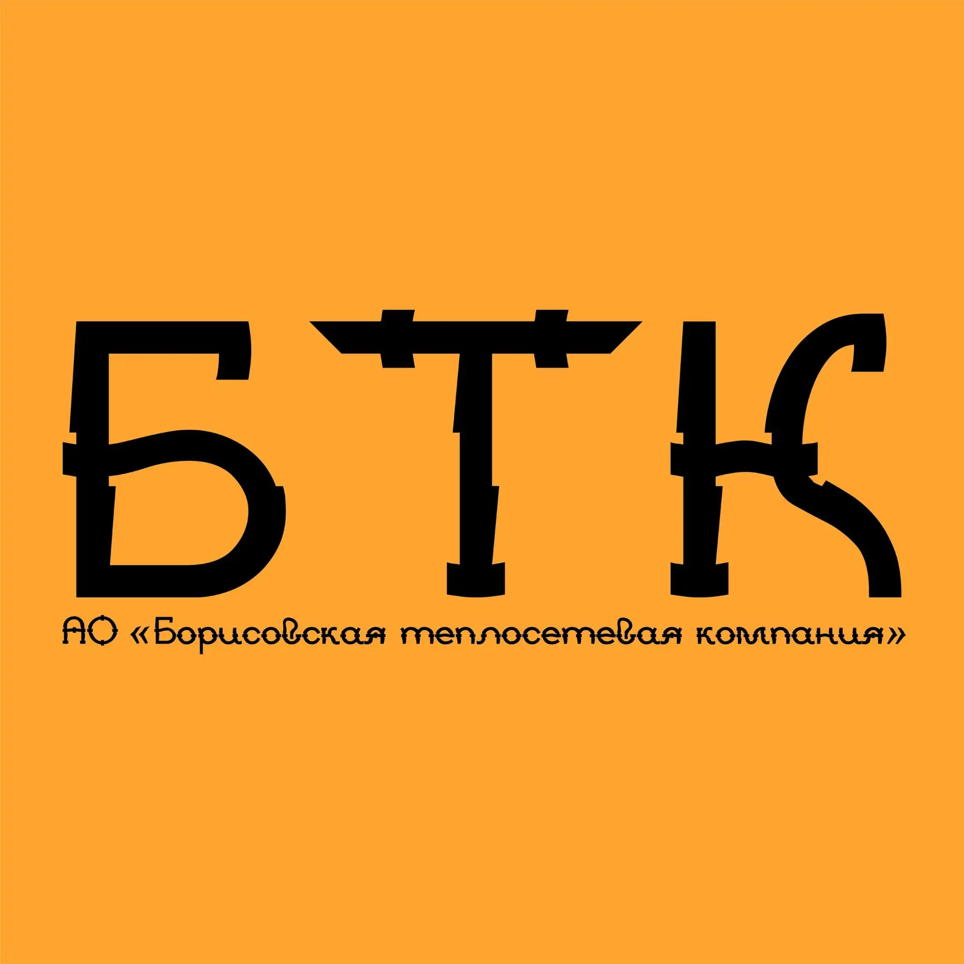 АО "Борисовская теплосетевая компания" — канал в мессенджере MAX