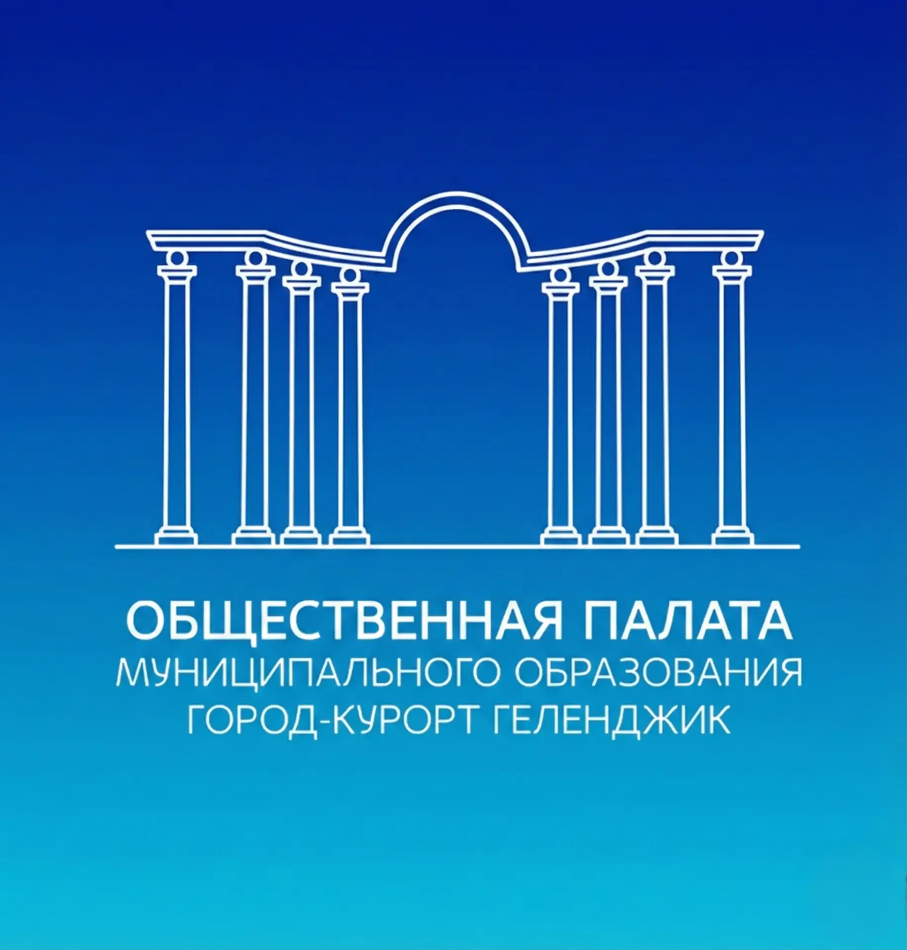 Геленджик | Общественная палата — канал в мессенджере MAX
