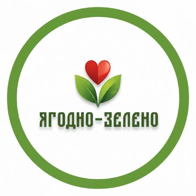 ЯГОДНО-ЗЕЛЕНО Семейный питомник ягодных и декоративных растений. Клубника, голубика, гортензии, хвойные. — канал в мессенджере MAX