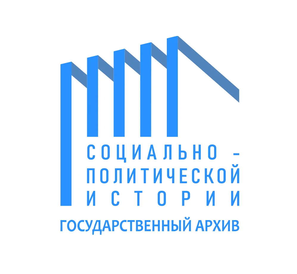 Государственный архив социально-политической истории Свердловской области