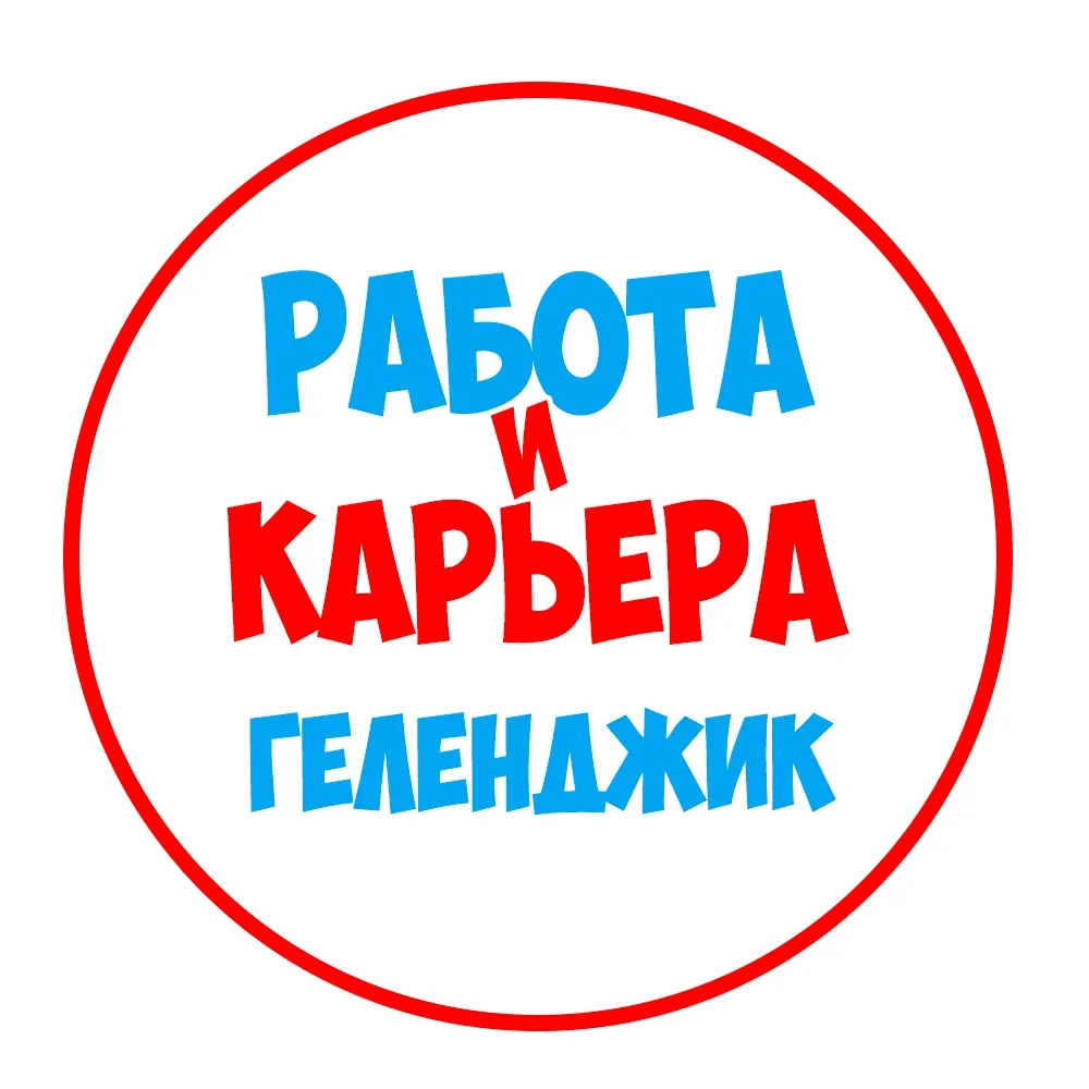 Работа в Геленджике — канал в мессенджере MAX