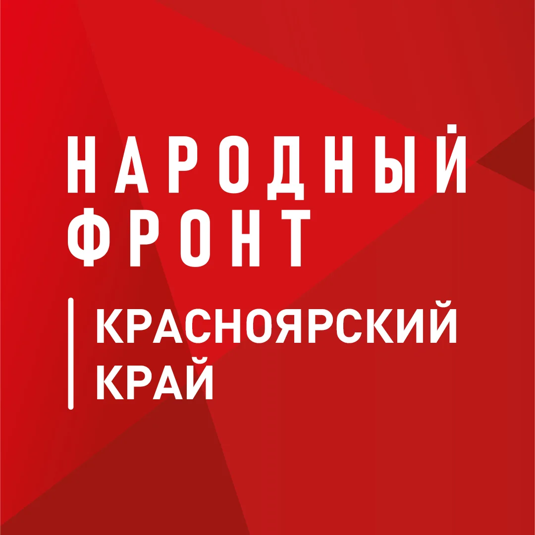 Народный фронт | Красноярский край — канал в мессенджере MAX