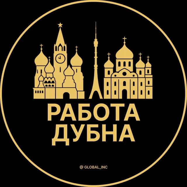 Работа Дубна — канал в мессенджере MAX