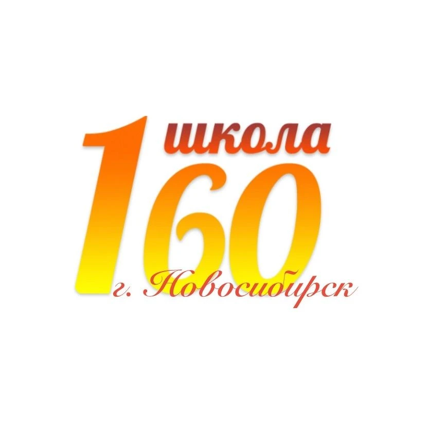 МБОУ СОШ №160, г. Новосибирск